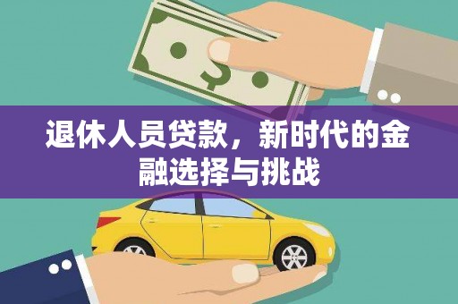 海原退休人员贷款，新时代的金融选择与挑战