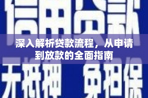 海原深入解析贷款流程，从申请到放款的全面指南