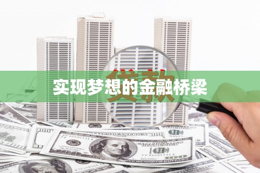 海原实现梦想的金融桥梁