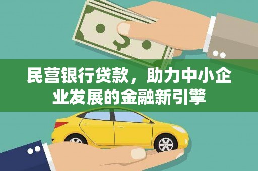 海原民营银行贷款，助力中小企业发展的金融新引擎