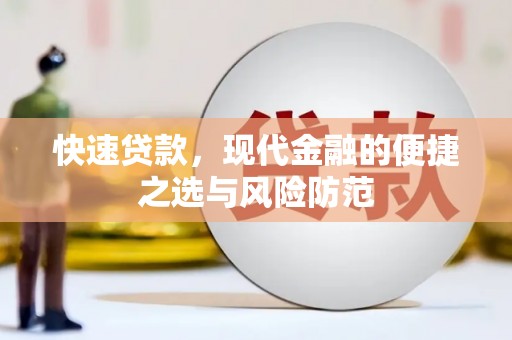 海原快速贷款，现代金融的便捷之选与风险防范
