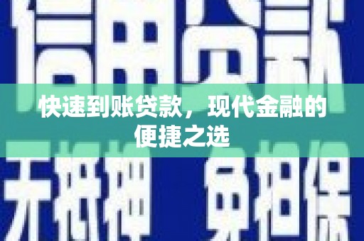 海原快速到账贷款，现代金融的便捷之选