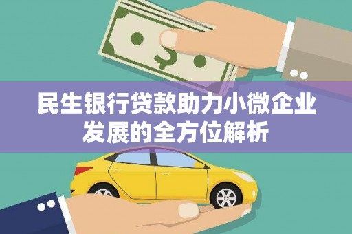 海原民生银行贷款助力小微企业发展的全方位解析