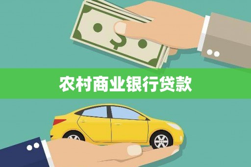 海原农村商业银行贷款