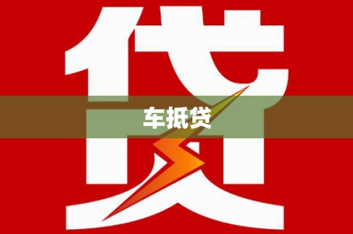 海原车抵贷