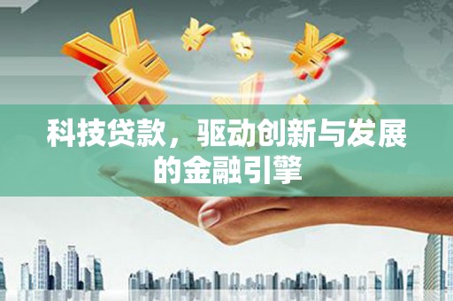 海原科技贷款，驱动创新与发展的金融引擎