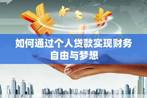 海原如何通过个人贷款实现财务自由与梦想