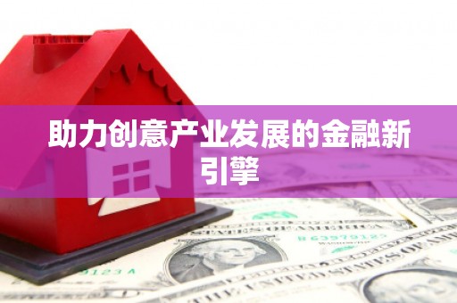 海原助力创意产业发展的金融新引擎