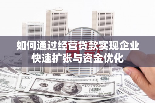 海原如何通过经营贷款实现企业快速扩张与资金优化