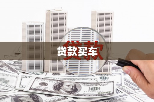 海原贷款买车