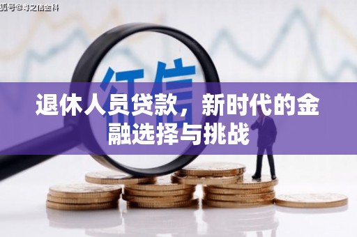 海原退休人员贷款，新时代的金融选择与挑战