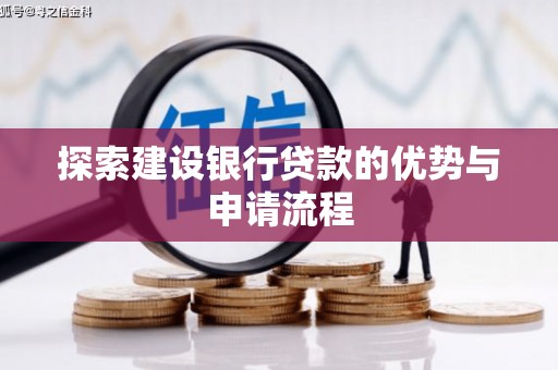 海原探索建设银行贷款的优势与申请流程