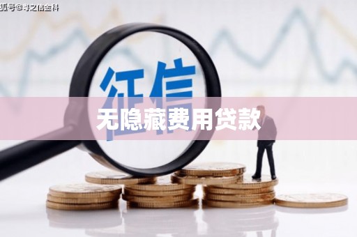 海原无隐藏费用贷款