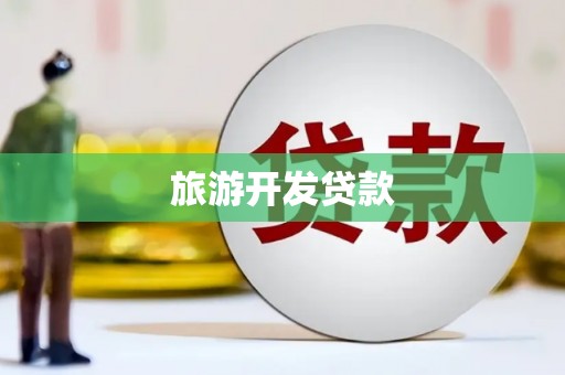海原旅游开发贷款