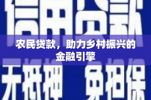 海原农民贷款，助力乡村振兴的金融引擎