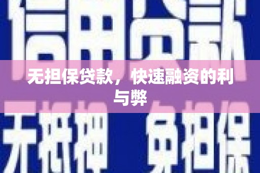 海原无担保贷款，快速融资的利与弊