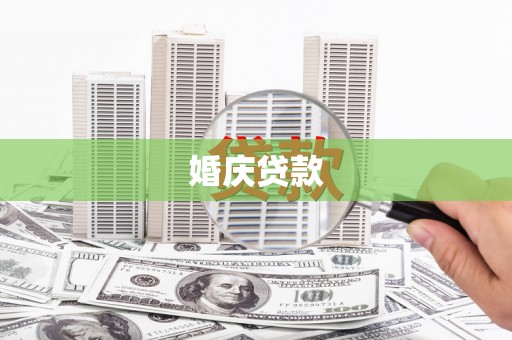 海原婚庆贷款