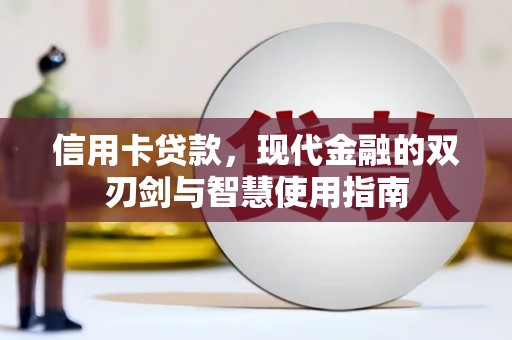 海原信用卡贷款，现代金融的双刃剑与智慧使用指南