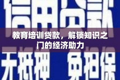 海原教育培训贷款，解锁知识之门的经济助力