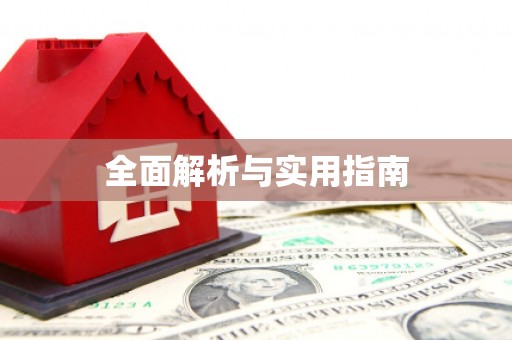 海原全面解析与实用指南