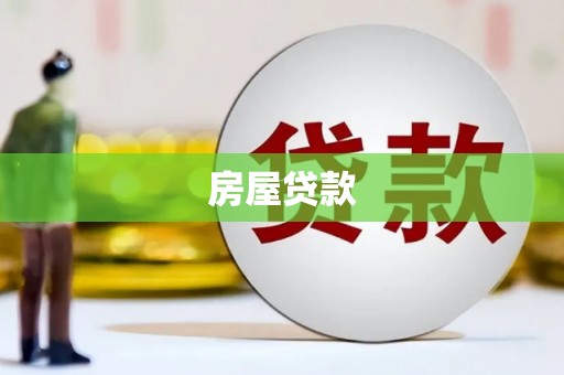 海原房屋贷款