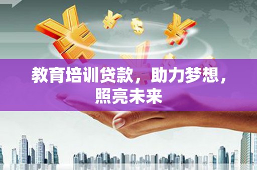 海原教育培训贷款，助力梦想，照亮未来