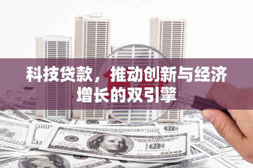 海原科技贷款，推动创新与经济增长的双引擎