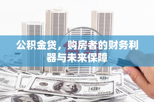 海原公积金贷，购房者的财务利器与未来保障