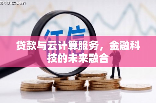 海原贷款与云计算服务，金融科技的未来融合