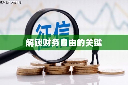 海原解锁财务自由的关键