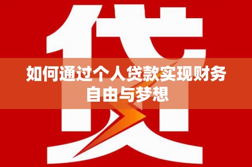 海原如何通过个人贷款实现财务自由与梦想