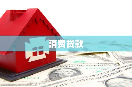 海原消费贷款