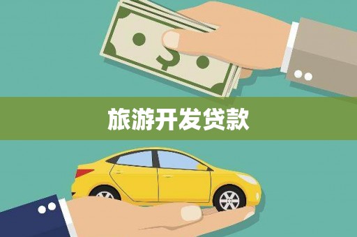 海原旅游开发贷款