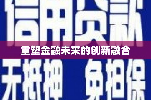 海原重塑金融未来的创新融合