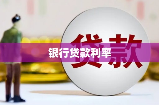 海原银行贷款利率