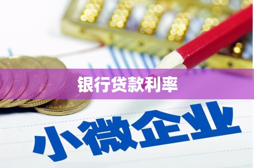 海原银行贷款利率