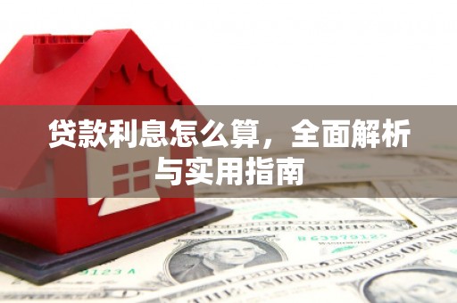 海原贷款利息怎么算，全面解析与实用指南