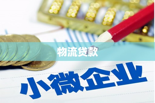 海原物流贷款