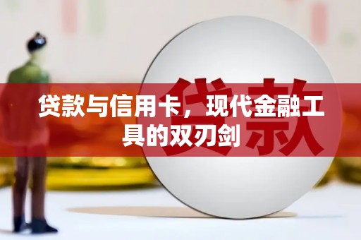 海原贷款与信用卡，现代金融工具的双刃剑