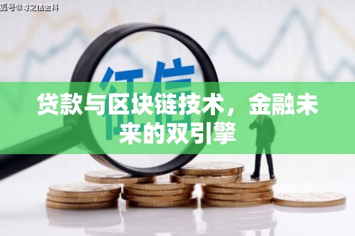 海原贷款与区块链技术，金融未来的双引擎