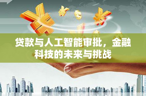 海原贷款与人工智能审批，金融科技的未来与挑战