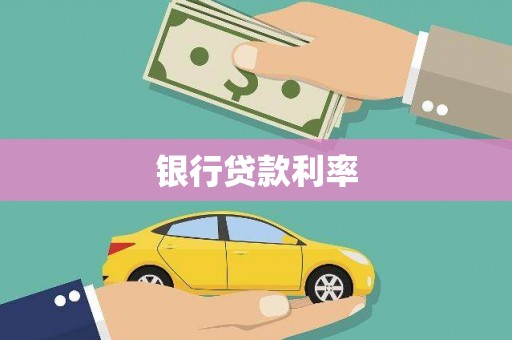 海原银行贷款利率