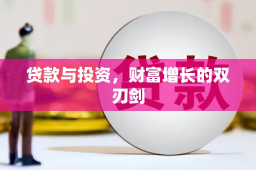 海原贷款与投资，财富增长的双刃剑