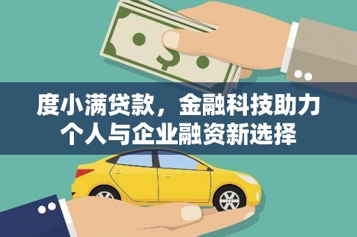 海原度小满贷款，金融科技助力个人与企业融资新选择