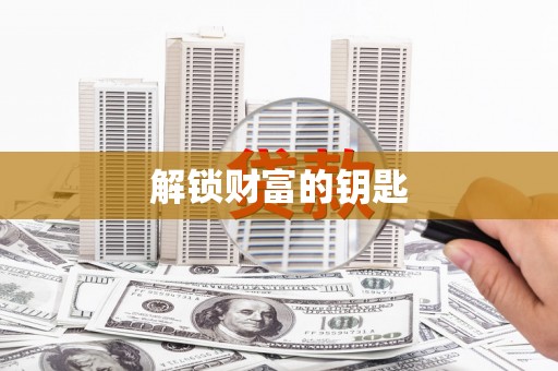 海原解锁财富的钥匙