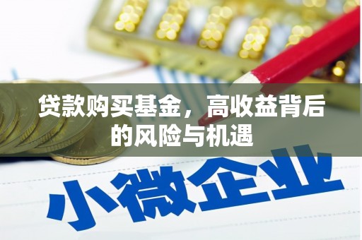 海原贷款购买基金，高收益背后的风险与机遇