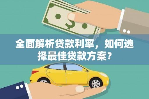 海原全面解析贷款利率，如何选择最佳贷款方案？