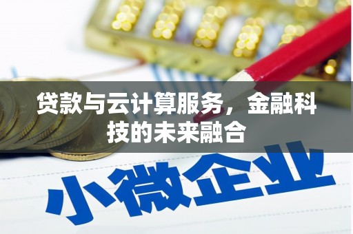 海原贷款与云计算服务，金融科技的未来融合