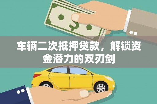 海原车辆二次抵押贷款，解锁资金潜力的双刃剑