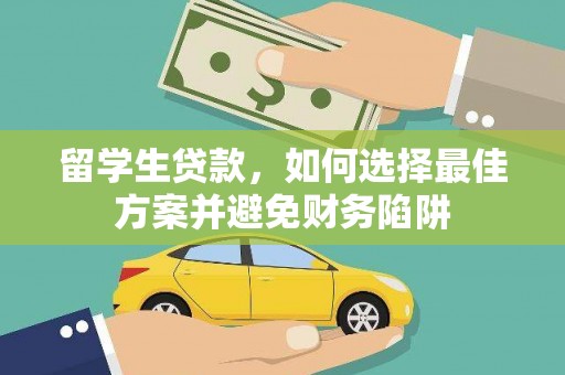 海原留学生贷款，如何选择最佳方案并避免财务陷阱